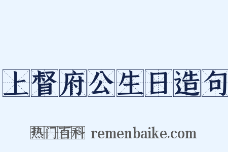上督府公生日造句是什么意思的图片